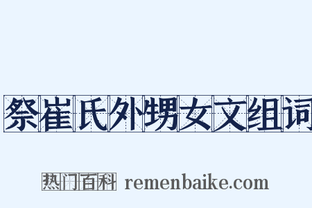 祭崔氏外甥女文组词是什么意思的图片